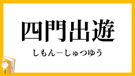 退門|出門（しゅつもん）とは？ 意味・読み方・使い方をわかりやす。